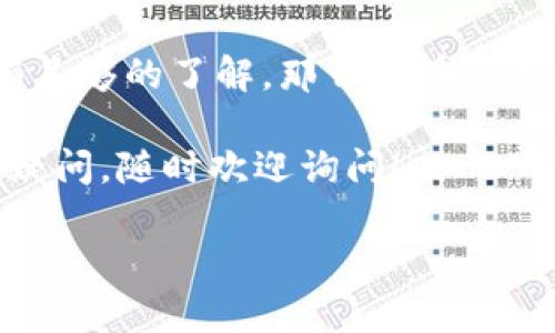 在讨论是否值得大量投资以太坊（Ethereum，简称ETH）时，我们需要考虑多个方面，包括市场动态、技术前景、应用场景以及个人的风险承受能力和投资目标。下面，我将从以下几个方面进行详细阐述，帮助你更好地理解是否应该大量投资ETH。

1. 以太坊的基本概念与历史背景

以太坊是一个开源的区块链平台，它允许开发者创建和部署去中心化的应用程序（DApps）。与比特币不同，以太坊并不仅仅是数字货币，它还支持智能合约的执行。智能合约是一种自动执行合同的协议，一旦条件满足便会自动执行相关操作。

自2015年推出以来，以太坊的生态系统经历了快速发展，吸引了大量开发者和投资者。特别是去中心化金融（DeFi）和非同质化代币（NFT）的兴起，进一步推动了以太坊的应用和需求。

2. 技术进步与以太坊2.0升级

以太坊2.0是以太坊网络目前进行中的一项重大升级，旨在通过转向权益证明（Proof of Stake）机制来提高网络的安全性和可扩展性。这样一来，交易速度和效率都有了明显提升，而且能源消耗也大幅降低。想想吧，减少能源消耗对环境的影响，这对于以太坊的可持续发展是个好事。

随着以太坊2.0的推行，更多的开发者将选择在以太坊上创建DApp，这无疑将进一步提升ETH的价值，虽然这个过程可能会需要一些时间，但长期来看，潜力是很大的。

3. 市场动态与竞争

以太坊的市场表现通常与加密货币的整体市场趋势息息相关。你知道的，加密市场的波动性极大，价格可以在短时间内大幅波动。虽然以太坊在市场上占据了一定的份额，但它也面临来自其他区块链平台的竞争，例如Solana、Cardano等，这些新兴平台也有各自的优势。

然而，以太坊拥有庞大的用户基础和开发者社区，其生态系统的丰富性和多样性是其他平台很难比拟的。如果以太坊继续保持其技术创新和社区活跃度，市场上的竞争可能不会对其造成太大威胁。

4. 投资ETH的风险与收益分析

任何投资都有风险，绝对不能盲目跟风。以太坊虽然有巨大的潜力，但其价格波动也相当剧烈。在你决定是否大量投资ETH之前，先要清楚自己的风险承受能力。你可以想象一下，如果你的投资在短时间内出现了大幅贬值，你能否承受这样的损失？

一般而言，像以太坊这样的数字资产适合风险偏好高、投资经验丰富的投资者。如果你是新手，建议先从小额投资开始，逐步了解市场，并随着自己的认知增加而调整投资比例。

5. 以太坊的应用场景与未来展望

以太坊的应用场景非常广泛，从金融领域的DeFi项目到艺术收藏品的NFT市场，再到游戏行业的链上资产交易。实际上，这些都是当前热门的投资方向，很多人已经通过这些领域获得了可观的收益。

未来，随着更多传统行业与区块链的结合，以太坊的使用场景只会越来越多。例如，供应链管理、身份验证、版权保护等都可以通过以太坊的智能合约实现。随着市场需求的不断增加，以太坊的价值有望得到进一步提升。

6. 个人投资策略与建议

在你决定是否大量投资ETH之前，先制定一个合理的投资策略是十分重要的。考虑分散投资是一种降低风险的有效办法，不要把所有鸡蛋都放在一个篮子里。你可以同时投资几种数字货币，或者将一部分资金放在传统的股票和债券市场中，以减少整体风险。

此外，持续关注市场动态和技术更新也非常重要。设定定期评估投资组合的时间点，随时调整策略，确保自己的投资始终处于最佳状态。

7. 结论：是否值得大量投资ETH？

综上所述，是否值得大量投资以太坊，最终还是要结合你的个人情况来决定。如果你有能力承受风险，并且对区块链技术和市场有足够的了解，那么现在可能是考虑入场的好时机。但是，如果你对市场认知有限，还是建议谨慎操作，从小额投资开始。

你看，投资ETH不是一蹴而就的事情，要多考虑，多学习。希望这些分享能帮助到你，在投资的道路上走得更加稳健。如果还有什么疑问，随时欢迎询问！

投资ETH的专家独家秘诀：你真的了解了吗？