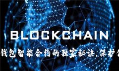 专家揭秘：冷钱包智能合约的独家秘诀，保护你