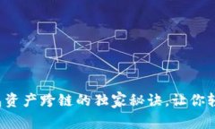 专家揭秘：TP钱包资产跨链的独家秘诀，让你轻松