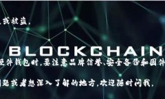 硬件钱包是一种专为保护加密货币私钥而设计的