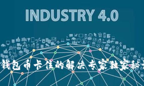 TP钱包币卡住的解决专家独家秘诀！