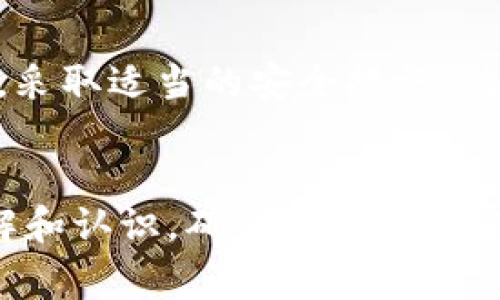 冷钱包是怎么被盗的？资深专家揭示独家秘诀，避免资产风险

冷钱包, 加密货币, 资产安全/guanjianci

前言
在如今数字货币风靡的时代，冷钱包因其高安全性而受到许多投资者的青睐。可是，很多人却不知道冷钱包也是有可能被盗的。在此，我们将深入探讨冷钱包被盗的各种方式，以及如何保护你的资产。说真的，了解这些内容是非常必要的，尤其是在这个充满风险的环境中。

冷钱包的基本概念
首先，我们必须明确什么是冷钱包。简单来说，冷钱包是一种将加密货币私钥离线保存的储存方式。它不与网络直接连接，因此理论上可以保护其持有的资产不受到黑客攻击。

冷钱包被盗的途径
虽然冷钱包的设计初衷是为了提高安全性，但这并不意味着它们是完全安全的。在这里，我们总结了几种冷钱包可能被盗的途径，帮助你提高警惕。

1. 物理盗窃
说真的，很多人可能会忽视这一点，觉得冷钱包不在网络上就不会有风险。然而，冷钱包的物理存在也意味着它可能成为窃贼的目标。如果你把冷钱包存放在一个不安全的地方，如家里或办公室，窃贼有可能通过入室盗窃等方式获取它。

2. 恶意软件攻击
尽管冷钱包本身不连接网络，但许多用户在使用冷钱包时需要借助电脑或手机进行操作。这些设备如果感染了恶意软件，黑客可能会通过键盘记录等方式获得你的私钥，从而盗取资产。这就是为什么确保你的设备安全至关重要。

3. 社会工程攻击
另一个常见但常被忽视的盗窃手段是社会工程攻击。例如，一些黑客可能通过伪装成技术支持人员、朋友或其他可信任的身份，诱使你分享私钥或冷钱包的相关信息。你懂的，在互联网的世界里，很多时候人们的好心也许会导致资产损失。

4. 备份策略不当
许多人在创建冷钱包后，可能会同时进行备份，但其中一些备份方法并不安全。例如，将私钥存放在云端服务中或者简单地记录在纸张上而未加密，都是极为危险的做法。一旦这些备份被他人获取，你的冷钱包也就失去了安全性。

5. 旧版硬件漏洞
一些冷钱包设备可能存在安全漏洞，特别是如果你使用的是旧版硬件。这些漏洞可能会被黑客利用。因此，保持硬件的及时更新和维护是非常重要的。黑客总是会寻找一切可以利用的机会，所以你需要确保自己使用的冷钱包设备是最新的。

保护冷钱包的秘诀
在了解了冷钱包可能被盗的几种方式后，接下来，我们就探讨一下如何有效地保护自己的冷钱包，避免资产损失。

1. 安全存放
首先，物理安全是绝对的优先事项。要确保冷钱包存放在一个安全、隐秘的地点，最好使用保险柜。在外出旅行时，也要考虑将冷钱包随身携带，而不是留在宾馆等其他地方。

2. 加强设备安全
为了确保支持冷钱包操作的设备安全，必须定期进行安全检查。安装防病毒软件、定期更新操作系统，保持良好的网络安全习惯，避免访问不安全的网站或下载不明来源的应用程序。

3. 谨防社交工程
可以说，信息安全的第一道防线就是你自己。提高警惕，警惕任何（甚至来自熟人）要求你分享私钥的信息。说句实在的，只要是在互联网上，你很难分辨谁是真正的朋友，谁可能是个骗子。

4. 使用多重备份
许多人建议使用多种备份方式，你可以选择将私钥存放在不同的地方，如加密USB、纸质文档等。但无论哪种方式，务必要确保备份的安全和加密。

5. 知识与学习
不断学习新知识、加强对加密货币的理解也非常重要。参加相关的课程、研讨会，了解业界最新动态，掌握更多的安全技巧，使自己在这个快速变化的环境中保持上升的竞争力。

总结
冷钱包的安全性固然体现在不与互联网连接上，但在使用过程中，用户的注意力和管理能力同样重要。冷钱包被盗的方式多种多样，但只要我们提高警惕，采取适当的安全措施，就能最大程度地保护自己的资产。希望通过这篇文章，大家都能更加关注自己的冷钱包安全，保护好自己的财富。说真的，安全无小事，值得每一个人去重视。

结尾
使用冷钱包存储数字资产的确是一个明智的选择，但保护资产的责任始终在于我们自己。希望在阅读完这篇文章后，你能对冷钱包的使用有更深刻的理解和认识，确保你的投资安全。也许一个小小的举动，就能拯救你的资产不被盗取！