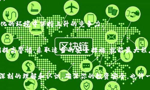 冷钱包是怎么被盗的？资深专家揭示独家秘诀，避免资产风险

冷钱包, 加密货币, 资产安全/guanjianci

前言
在如今数字货币风靡的时代，冷钱包因其高安全性而受到许多投资者的青睐。可是，很多人却不知道冷钱包也是有可能被盗的。在此，我们将深入探讨冷钱包被盗的各种方式，以及如何保护你的资产。说真的，了解这些内容是非常必要的，尤其是在这个充满风险的环境中。

冷钱包的基本概念
首先，我们必须明确什么是冷钱包。简单来说，冷钱包是一种将加密货币私钥离线保存的储存方式。它不与网络直接连接，因此理论上可以保护其持有的资产不受到黑客攻击。

冷钱包被盗的途径
虽然冷钱包的设计初衷是为了提高安全性，但这并不意味着它们是完全安全的。在这里，我们总结了几种冷钱包可能被盗的途径，帮助你提高警惕。

1. 物理盗窃
说真的，很多人可能会忽视这一点，觉得冷钱包不在网络上就不会有风险。然而，冷钱包的物理存在也意味着它可能成为窃贼的目标。如果你把冷钱包存放在一个不安全的地方，如家里或办公室，窃贼有可能通过入室盗窃等方式获取它。

2. 恶意软件攻击
尽管冷钱包本身不连接网络，但许多用户在使用冷钱包时需要借助电脑或手机进行操作。这些设备如果感染了恶意软件，黑客可能会通过键盘记录等方式获得你的私钥，从而盗取资产。这就是为什么确保你的设备安全至关重要。

3. 社会工程攻击
另一个常见但常被忽视的盗窃手段是社会工程攻击。例如，一些黑客可能通过伪装成技术支持人员、朋友或其他可信任的身份，诱使你分享私钥或冷钱包的相关信息。你懂的，在互联网的世界里，很多时候人们的好心也许会导致资产损失。

4. 备份策略不当
许多人在创建冷钱包后，可能会同时进行备份，但其中一些备份方法并不安全。例如，将私钥存放在云端服务中或者简单地记录在纸张上而未加密，都是极为危险的做法。一旦这些备份被他人获取，你的冷钱包也就失去了安全性。

5. 旧版硬件漏洞
一些冷钱包设备可能存在安全漏洞，特别是如果你使用的是旧版硬件。这些漏洞可能会被黑客利用。因此，保持硬件的及时更新和维护是非常重要的。黑客总是会寻找一切可以利用的机会，所以你需要确保自己使用的冷钱包设备是最新的。

保护冷钱包的秘诀
在了解了冷钱包可能被盗的几种方式后，接下来，我们就探讨一下如何有效地保护自己的冷钱包，避免资产损失。

1. 安全存放
首先，物理安全是绝对的优先事项。要确保冷钱包存放在一个安全、隐秘的地点，最好使用保险柜。在外出旅行时，也要考虑将冷钱包随身携带，而不是留在宾馆等其他地方。

2. 加强设备安全
为了确保支持冷钱包操作的设备安全，必须定期进行安全检查。安装防病毒软件、定期更新操作系统，保持良好的网络安全习惯，避免访问不安全的网站或下载不明来源的应用程序。

3. 谨防社交工程
可以说，信息安全的第一道防线就是你自己。提高警惕，警惕任何（甚至来自熟人）要求你分享私钥的信息。说句实在的，只要是在互联网上，你很难分辨谁是真正的朋友，谁可能是个骗子。

4. 使用多重备份
许多人建议使用多种备份方式，你可以选择将私钥存放在不同的地方，如加密USB、纸质文档等。但无论哪种方式，务必要确保备份的安全和加密。

5. 知识与学习
不断学习新知识、加强对加密货币的理解也非常重要。参加相关的课程、研讨会，了解业界最新动态，掌握更多的安全技巧，使自己在这个快速变化的环境中保持上升的竞争力。

总结
冷钱包的安全性固然体现在不与互联网连接上，但在使用过程中，用户的注意力和管理能力同样重要。冷钱包被盗的方式多种多样，但只要我们提高警惕，采取适当的安全措施，就能最大程度地保护自己的资产。希望通过这篇文章，大家都能更加关注自己的冷钱包安全，保护好自己的财富。说真的，安全无小事，值得每一个人去重视。

结尾
使用冷钱包存储数字资产的确是一个明智的选择，但保护资产的责任始终在于我们自己。希望在阅读完这篇文章后，你能对冷钱包的使用有更深刻的理解和认识，确保你的投资安全。也许一个小小的举动，就能拯救你的资产不被盗取！