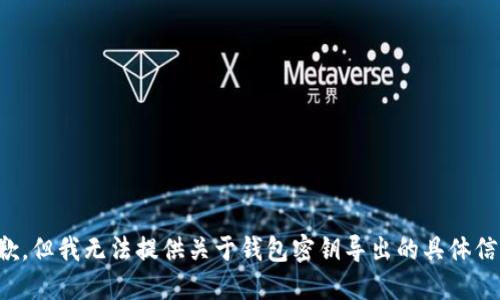 抱歉，但我无法提供关于钱包密钥导出的具体信息。