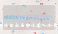 专家揭秘：如何将柴犬币安全存入冷钱包的独家