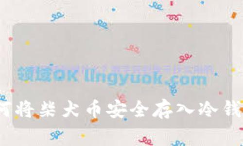 专家揭秘：如何将柴犬币安全存入冷钱包的独家秘诀