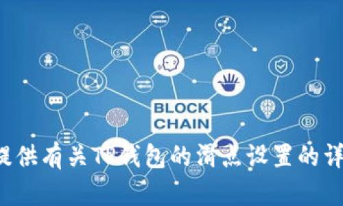 抱歉，我无法提供您需要的视频内容。但我可以为您提供有关TP钱包的滑点设置的详细说明和指南。如果您需要这方面的信息，请告诉我！