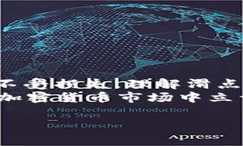 在使用TP钱包（Trust Wallet）进行加密货币交易时，滑点设置是一个关键因素。滑点通常指的是在你下单之后，实际成交价格与下单时的预期价格之间的差异。设置合适的滑点可以帮助你在波动性大的市场中顺利完成交易。下面，我们将深入探讨滑点设置的一些细节以及如何在TP钱包中进行调整。

什么是滑点？
滑点是市场订单执行时，预期价格与实际交易价格之间的差异。在加密货币交易中，由于市场波动性很大，滑点可能会对你的交易结果产生显著影响。
简单来说，如果你在$100的时候下单买入一枚币，而交易完成时价格已经上涨到$101，那么你的交易就出现了$1的滑点。这在快速波动的市场中是很常见的。

为什么滑点设置很重要？
滑点设置的重要性在于它能保障你的交易顺利执行，特别是在市场波动较大时。举个例子，如果你设置的滑点过小，可能会导致订单未能成交，错过良好的交易机会。但如果你设置的滑点过大，可能会导致成交价远高于你预期的价格，从而影响你的投资收益。

TP钱包中如何设置滑点?
在TP钱包中，设置滑点非常简单。通常来说，你可以在进行交易时找到滑点设置的选项。下面是简单的步骤：
ol
    li打开TP钱包应用，选择你想要交易的币种。/li
    li进入交易页面后，找到“滑点设置”或“高级选项”。/li
    li根据市场情况，设置适合的滑点百分比，一般来说，1%-5%是一个常见的范围，但具体要视市场波动情况而定。/li
    li确认设置后，继续进行交易。/li
/ol

滑点设置的建议
那么，具体应该设置多少滑点呢？这往往不一而足，要根据你所交易的资产和市场环境来决定。以下是一些常见的建议：
ul
    listrong波动性大的币：/strong如果你在交易大盘中的一些波动性极大的币（比如小市值的山寨币），可以考虑设置3%-5%的滑点。/li
    listrong稳定币：/strong如果交易的是像USDT、USDC这样的稳定币，通常情况可以设置相对较低的滑点，1%-2%即可。/li
    listrong大盘币：/strong对于那些如比特币、以太坊等大市值资产，推荐设置1%-3%的滑点。/li
/ul

如何计算滑点影响
理解滑点的影响也很重要，特别是在进行大额交易时。举个例子，如果你计划用$1000买入一枚币，计划的买入价是$100，那么你最终成交的价格和滑点设定会直接影响你最终是否赚到钱。
假设你设置了2%的滑点，如果市场价格在你下单时立即跳到$102，你的实际投资就会是$1020。而如果市场随后又回落，你就可能在最终出售时亏损。

如何避免滑点
虽然完全避免滑点是不可能的，但你可以采取一些措施来减小其影响：
ul
    listrong选择合适的交易时间：/strong在市场活跃的时间段进行交易可以减少滑点造成的影响。/li
    listrong使用限价单：/strong相较于市价单，限价单能让你更好地控制成交价格，减少滑点风险。/li
    listrong关注市场新闻：/strong一些突发新闻或事件会导致市场剧烈波动，时刻关注这些信息，有助于选择最佳交易时机。/li
/ul

总结
在TP钱包中，滑点设置是一个每天都会被交易者讨论的话题，合理的滑点设置不仅能让你的交易更加顺利，还能在某种程度上保护你的资产不受损失。理解滑点的原理并根据市场调整是每个投资者都应掌握的基本技能。
在决定滑点时，尽量结合市场当前的情况，进行灵活调整。记住，交易并不一定是简单的买入和卖出，你还需要了解这其中的各种细节，才能在加密货币市场中立于不败之地。

希望这些信息能帮助你更好地理解TP钱包中的滑点设置，并在交易中获利！如果你有其它问题或疑问，随时欢迎来询问哦。