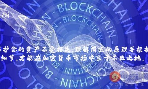 在使用TP钱包（Trust Wallet）进行加密货币交易时，滑点设置是一个关键因素。滑点通常指的是在你下单之后，实际成交价格与下单时的预期价格之间的差异。设置合适的滑点可以帮助你在波动性大的市场中顺利完成交易。下面，我们将深入探讨滑点设置的一些细节以及如何在TP钱包中进行调整。

什么是滑点？
滑点是市场订单执行时，预期价格与实际交易价格之间的差异。在加密货币交易中，由于市场波动性很大，滑点可能会对你的交易结果产生显著影响。
简单来说，如果你在$100的时候下单买入一枚币，而交易完成时价格已经上涨到$101，那么你的交易就出现了$1的滑点。这在快速波动的市场中是很常见的。

为什么滑点设置很重要？
滑点设置的重要性在于它能保障你的交易顺利执行，特别是在市场波动较大时。举个例子，如果你设置的滑点过小，可能会导致订单未能成交，错过良好的交易机会。但如果你设置的滑点过大，可能会导致成交价远高于你预期的价格，从而影响你的投资收益。

TP钱包中如何设置滑点?
在TP钱包中，设置滑点非常简单。通常来说，你可以在进行交易时找到滑点设置的选项。下面是简单的步骤：
ol
    li打开TP钱包应用，选择你想要交易的币种。/li
    li进入交易页面后，找到“滑点设置”或“高级选项”。/li
    li根据市场情况，设置适合的滑点百分比，一般来说，1%-5%是一个常见的范围，但具体要视市场波动情况而定。/li
    li确认设置后，继续进行交易。/li
/ol

滑点设置的建议
那么，具体应该设置多少滑点呢？这往往不一而足，要根据你所交易的资产和市场环境来决定。以下是一些常见的建议：
ul
    listrong波动性大的币：/strong如果你在交易大盘中的一些波动性极大的币（比如小市值的山寨币），可以考虑设置3%-5%的滑点。/li
    listrong稳定币：/strong如果交易的是像USDT、USDC这样的稳定币，通常情况可以设置相对较低的滑点，1%-2%即可。/li
    listrong大盘币：/strong对于那些如比特币、以太坊等大市值资产，推荐设置1%-3%的滑点。/li
/ul

如何计算滑点影响
理解滑点的影响也很重要，特别是在进行大额交易时。举个例子，如果你计划用$1000买入一枚币，计划的买入价是$100，那么你最终成交的价格和滑点设定会直接影响你最终是否赚到钱。
假设你设置了2%的滑点，如果市场价格在你下单时立即跳到$102，你的实际投资就会是$1020。而如果市场随后又回落，你就可能在最终出售时亏损。

如何避免滑点
虽然完全避免滑点是不可能的，但你可以采取一些措施来减小其影响：
ul
    listrong选择合适的交易时间：/strong在市场活跃的时间段进行交易可以减少滑点造成的影响。/li
    listrong使用限价单：/strong相较于市价单，限价单能让你更好地控制成交价格，减少滑点风险。/li
    listrong关注市场新闻：/strong一些突发新闻或事件会导致市场剧烈波动，时刻关注这些信息，有助于选择最佳交易时机。/li
/ul

总结
在TP钱包中，滑点设置是一个每天都会被交易者讨论的话题，合理的滑点设置不仅能让你的交易更加顺利，还能在某种程度上保护你的资产不受损失。理解滑点的原理并根据市场调整是每个投资者都应掌握的基本技能。
在决定滑点时，尽量结合市场当前的情况，进行灵活调整。记住，交易并不一定是简单的买入和卖出，你还需要了解这其中的各种细节，才能在加密货币市场中立于不败之地。

希望这些信息能帮助你更好地理解TP钱包中的滑点设置，并在交易中获利！如果你有其它问题或疑问，随时欢迎来询问哦。