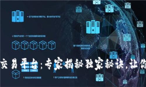 数字货币交易平台：专家揭秘独家秘诀，让你轻松入门