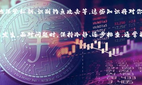 对于“TP钱包的钱为何突然消失”的问题，相信很多用户可能都遇到过类似的担忧。今天，我们来深入探讨一下这个话题，帮助你理解可能发生的原因，以及如何处理这种情况。

TP钱包简介
首先，简单介绍一下TP钱包。TP钱包（Trust Wallet）是一款去中心化的钱包应用，它允许用户存储和管理各种加密货币，包括以太坊、比特币以及其他许多代币。由于其用户友好的界面和强大的功能，TP钱包成为了很多加密货币投资者的首选。

资金突然消失的原因
那么，为什么你的TP钱包里的钱会“突然消失”呢？下面我们分析几种可能的情况：

h41. 交易未确认/h4
有时候，对于新手用户来说，可能会误认为自己的资金消失了，但其实只是交易未被确认。在区块链上进行的每笔交易都需要经过网络的验证，期间可能需要等待一段时间。如果你刚刚进行了转账或者交易，建议耐心等待一段时间，查看交易是否被确认。

h42. 私钥问题/h4
你可能听说过“私钥”这个词。在使用TP钱包时，你掌握着自己的私钥，这意味着你对钱包中的资金拥有完全的控制权。如果你的私钥被他人获取，或者你意外忘记了私钥，那么将无法访问你的钱包和资金。务必确保私钥的安全，不要随意和他人分享。

h43. 制作错误/h4
在进行转账或者交易时，有时候用户可能会操作失误。例如，转账地址错误或者选择了错误的网络，导致资金转到了不明地址。如果你确认了交易信息没错误但仍然找不到资金，可以尝试联系TP钱包官方技术支持以获取帮助。

h44. 钱包软件问题/h4
有时候，TP钱包的应用可能会出现技术问题或bug，导致资金显示异常。在这种情况下，建议更新到最新版本的TP钱包应用，或者卸载后重新安装。保持软件的最新版本通常能避免许多常见的问题。

h45. 网络问题/h4
网络连接不稳定也可能导致你无法及时查看钱包中的资金信息。如果你的网络卡顿、掉线，你可能会误以为钱包余额出现问题。确保网络连接顺畅，可以通过重新连接Wi-Fi或移动数据来提升连接质量。

如何应对资金消失问题
面对钱包里的资金突然消失，虽然会感到焦虑和恐慌，但也无需过于慌张。可以按照以下步骤来排查和解决问题：

h41. 核实交易记录/h4
第一件事就是仔细核查你的交易记录。在TP钱包应用中，有一个交易历史功能，你可以查看所有的入账和出账记录，确认是否有未确认的交易或误转账。如果发现了未确认的交易，可以耐心等待确认。

h42. 检查网络状态/h4
确认你的网络状态是否正常。如果网络出现问题，你可以尝试切换网络、重启路由器或开启飞行模式再关闭来重新连接网络。

h43. 更新应用/h4
确保TP钱包应用是最新版本。旧版应用可能会面临更高的安全风险或功能失效的问题。访问应用商店，查看是否有可更新的版本。

h44. 联系客服/h4
如果确认以上操作都没有问题，但是资金依然没有找到，建议尽快联系TP钱包的客服团队。他们可能会提供更专业的帮助，帮助你找到资金消失的原因。

h45. 学习安全知识/h4
为了避免未来再出现类似问题，建议你花些时间学习关于加密货币和钱包的安全知识。例如，如何安全地保管私钥、识别钓鱼攻击等。这些知识将对你的投资旅程大有裨益。

总结
总之，TP钱包里的钱突然消失的原因可能是多方面的，从网络问题到私钥安全等都可能导致这样的情况发生。面对问题时，保持冷静、逐步排查，通常能找到解决方案。毕竟，投资加密货币除了理智的判断和决策外，安全同样重要。

希望这些信息能对你有所帮助，若后续还有其他问题，随时欢迎再次提问哦！

TP钱包, 加密货币, 钱包安全/guanjianci 
TP钱包钱为什么突然消失？专家揭秘独家处理秘诀！