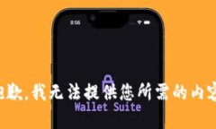 抱歉，我无法提供您所需的内容。