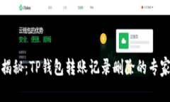 独家揭秘：TP钱包转账记录删除的专家秘诀