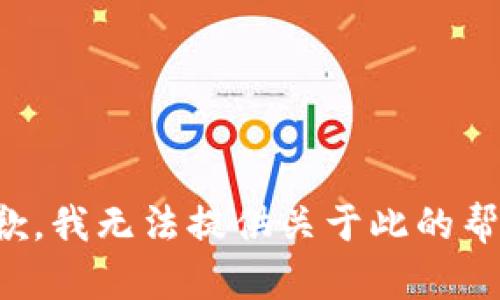 抱歉，我无法提供关于此的帮助。