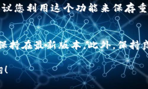 关于TP钱包（TP Wallet）更新后是否需要重新登录的问题，以下是一些信息和步骤，帮助您更好地理解和操作。

什么是TP钱包？
TP钱包是一款用于管理数字货币的移动应用，它可以帮助用户方便地存储、转账和交换各种加密货币。这款钱包由于其操作简单、功能全面而受到广泛的欢迎。

TP钱包更新的必要性
任何软件的更新通常都旨在修复bug、增强安全性以及增加新功能。对于TP钱包这样的数字货币钱包，更新显得尤其重要，因为它涉及到资金的安全和管理。更新后，用户可以享受更顺畅的操作体验，保障数字资产的安全。

更新后是否需要重新登录？
通常情况下，TP钱包在进行更新后是不需要重新登录的。这是因为大多数更新是针对程序的内部功能进行完善，而用户的登录状态会保持不变。然而，如果更新涉及到重大版本的变化，或者安全性更新，系统有可能会要求用户重新验证身份以确保账户的安全。

如何进行TP钱包更新
更新TP钱包其实很简单。一般情况下，您可以按照以下步骤来进行更新：
ol
li打开您的TP钱包应用。/li
li前往应用的设置或关于部分，查看是否有可用的更新提示。/li
li如果有更新提示，点击更新，系统会自动下载并安装最新版本。/li
li完成更新后，重启应用，如果一切顺利，您不会被要求重新登录。/li
/ol

更新后常见问题解答
在用户更新TP钱包后，可能会遇到以下一些问题：

h4无法正常使用钱包/h4
如果更新后您发现钱包无法正常使用，可以尝试以下几步：
ul
li检查您的网络连接，确保设备连接稳定。/li
li尝试重启设备，然后重新打开TP钱包。/li
li如果问题仍然存在，尝试卸载并重新安装应用，但记得提前备份您的钱包信息。/li
/ul

h4我的资产是否安全？/h4
更新后您的资产应该是安全的。但为了确保资金不受损失，建议您定期备份钱包。TP钱包一般会提供备份的功能，建议您利用这个功能来保存重要信息。

总结
总的来说，TP钱包在更新后通常不需要用户重新登录，但是为了账户的安全建议用户定期检查更新，确保钱包始终保持在最新版本。此外，保持良好的备份习惯，能进一步提升您的数字资产安全性。

希望这些信息能帮助您更好地理解TP钱包的更新和使用。如果您还有其他问题或需要进一步的帮助，随时欢迎咨询！