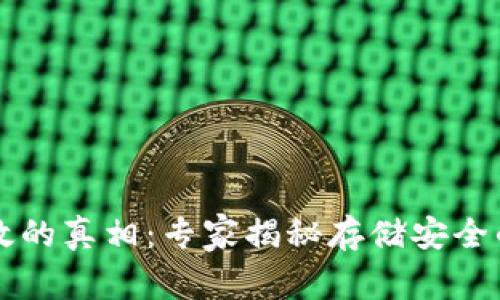 热钱包失效的真相：专家揭秘存储安全的独家秘诀