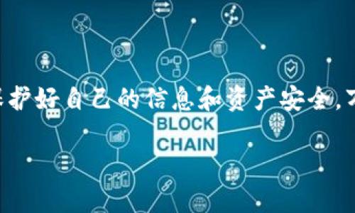 关于TP钱包是否可以自动转账，这个问题涉及到几个技术和使用上的细节。接下来，我会为你详细讲解。

什么是TP钱包？

TP钱包是一个多链数字资产管理工具，它支持以太坊、比特币以及其他众多区块链的资产存储和交易。由于其操作界面友好、功能齐全，受到众多用户的喜爱。尤其是在中国市场，TP钱包作为一种便捷的数字货币管理工具，为用户提供了一个安全、流畅的交易体验。

自动转账的概念

自动转账通常指的是在设定好的条件下，系统会自动进行资金的转移。这种功能在很多金融软件和服务中都存在，比如银行转账、支付宝等，为用户提供了便利。那么，TP钱包是否支持自动转账呢？

TP钱包的转账功能

首先，TP钱包提供的普通转账功能允许用户随时将资产从一个地址转到另一个地址。用户只需输入对方的地址和金额，然后确认交易，即可完成转账。这一流程虽说简单，但是需要手动操作，尤其是在处理繁琐的多次转账时，确实可能拥有一些麻烦。

自动转账的可能性

目前，TP钱包并未明确推出“自动转账”功能，主要是因为链上转账的安全性和合规性考量。不过，有时用户可以借助第三方程序或智能合约实现类似的功能。比如说，用户可以用智能合约设定特定条件，在满足这些条件时自动进行资产转移。例如，在某些DeFi平台上，用户可以将资金锁定在智能合约中，按照预设的规则进行自动转账。

如何设置自动转账？

如果你确定要实现某种自动转账的功能，尤其是在TP钱包中，你可以采取以下步骤：

ol
    listrong了解智能合约：/strong学习一些基本的智能合约知识，可以帮助你更清楚地理解该如何设置条件。/li
    listrong测试：/strong在小额金额上进行测试，将确保设置没有误。万一出错，损失也尽量降低。/li
    listrong使用开发工具：/strong如果你有一定的技术基础，可以使用Solidity语言进行智能合约的编写，并部署到以太坊网络上。/li
/ol

风险和注意事项

说真的，自动转账虽然方便，但也伴随着一些风险和注意事项：

ul
    listrong安全性：/strong智能合约漏洞可能导致资金被盗，因此一定要确保代码的安全性。/li
    listrong不可逆性：/strong区块链转账不可逆转，如果设置错误，资金将无法找回。/li
/ul

总结

TP钱包目前不直接支持自动转账功能，但借助于智能合约的方式，可以实现类似效果，不过一定要谨慎操作。在使用任何数字资产管理工具时，记得要保护好自己的信息和资产安全，万一有个闪失，不仅会让你懊悔，还可能蒙受损失哦！

希望这些信息能够帮助到你，如果你有任何其他问题，随时欢迎询问！