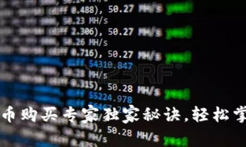Tp钱包使用人民币购买专家独家秘诀，轻松掌握数字资产交易