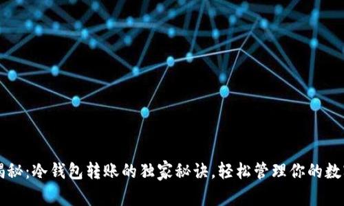 专家揭秘：冷钱包转账的独家秘诀，轻松管理你的数字资产