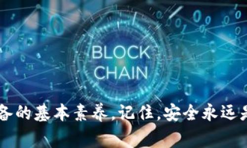   独家揭秘：冷钱包电脑登录专家秘诀！ / 

 guanjianci 冷钱包,电脑登录,数字货币安全 /guanjianci 

引言：了解冷钱包的重要性
在数字货币投资的浪潮中，我们常常听到“冷钱包”这个词。说真的，冷钱包并不是一个新鲜事物，但它的重要性却越来越被关注。简单来说，冷钱包就像是一个安全的保险箱，把你的数字资产藏在一个不联网的地方，避免了黑客的攻击和其他网络风险。今天，我们就来聊聊如何在电脑上登录冷钱包，以及一些你可能不知道的秘诀。

什么是冷钱包？
冷钱包主要是指那些不与互联网连接的数字资产存储方式。相比热钱包（即互联网上可以直接访问的钱包），冷钱包提供了更高的安全性。可能有些人会问，为什么要使用冷钱包呢？其实，这就是为了保护你的投资。想想看，如果你把所有的钱都存放在一个随时可能被黑客攻击的地方，那简直就是在“坐砖头”。因此，冷钱包是数字货币的安全港。

冷钱包的种类
冷钱包主要有两种形式：硬件钱包和纸钱包。硬件钱包类似于USB驱动器，你可以将你的数字货币存储在里面，而纸钱包则是将你的公钥和私钥打印在纸张上。这两种方式都有其独特的优缺点，你可以根据自己的需求选择合适的冷钱包。无论选择哪种，确保保管好这些资产是最重要的。

如何在电脑上登录冷钱包
现在，咱们进入正题，如何在电脑上登录冷钱包。其实，这个过程并不复杂，但有几个细节需要特别注意，让我们一点一点地来。

h4步骤一：准备工作/h4
首先，确保你的冷钱包设备已经设置妥当。这可能包括安装最新的驱动程序和钱包软件。你绝对不想在登录的时候遭遇“设备未识别”这样的尴尬。记得保持设备的固件更新，以确保安全性。

h4步骤二：连接硬件钱包/h4
如果你使用的是硬件钱包，就需要将其通过USB接口连接到你的电脑上。大部分硬件钱包都有相应的软件，打开它，你就可以看到你的钱包界面。这里要注意的是，确保在一个安全的环境中进行这些操作，避免被其他恶意软件干扰。

h4步骤三：输入密码/h4
登录冷钱包的一个关键步骤是输入你的密码。这里要提醒大家，设置一个强密码是非常重要的，不要用一些简单的、容易被猜到的词语。通常建议使用字母、数字和特殊符号的组合，这样安全性会更高。而且，建议定期更换密码，确保资金的安全。

h4步骤四：备份你的钱包/h4
很多人都忽视了一个重要步骤，那就是备份你的冷钱包。无论是硬件钱包还是纸钱包，都需要有备份。一旦丢失或者损坏，你可能会面临无法找回资产的风险。因此，确保有安全备份非常关键。

冷钱包的其他登录方式
除了直接连接到电脑，有些冷钱包也支持通过移动设备进行登录。也就是说，你可以通过手机应用程序来查看你的余额或进行一些管理操作。不过，你在使用移动互联网时，仍然需要格外小心，以防信息泄露。

冷钱包的维护和注意事项
说到冷钱包的维护，首先要定期检查硬件是否正常工作。特别是对于硬件钱包，确保它没有物理损坏。此外，也要关注钱包软件的更新，及时安装安全补丁。

h4保存好私钥/h4
私钥是访问你数字资产的唯一凭证，无论如何都要妥善保管。可以将私钥存放在多个安全的地方，如保险箱中，或者使用加密设备保存。另外，避免把私钥保存在云存储上，那样风险巨大。

h4增强安全意识/h4
增强安全意识是防范网络风险的基础。不要在公共场合，如咖啡店或公共Wi-Fi环境下操作冷钱包。在浏览器中使用冷钱包时，确保网站地址是正确的，不要轻易点击不明链接或下载不明文件。

常见问题
h4冷钱包安全吗？/h4
冷钱包的安全性很高，只要正确使用，它能有效地抵御大多数网络攻击。不过，使用者的操作习惯和安全意识同样重要。

h4我忘记了冷钱包密码怎么办？/h4
很多钱包都有设置找回密码的流程，但如果你忘记了密码或丢失了私钥，获得资产可能变得极其困难。因此，平时一定要做好密码管理。

总结
冷钱包作为数字货币投资者的重要工具，能够为我们的资产保驾护航。了解如何在电脑上安全登录冷钱包、定期维护和增强安全意识，都是每个投资者应具备的基本素养。记住，安全永远是第一位，投资虽好，但一定要有智慧地去管理！希望今天的分享能给大家带来一些实用的帮助，祝大家在数字货币的世界中一路顺风！