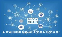 如何找到冷钱包地址？专家揭秘独家秘诀！