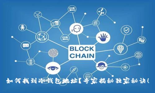 如何找到冷钱包地址？专家揭秘独家秘诀！