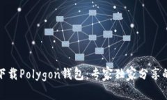 如何下载Polygon钱包：专家独家分享的秘诀