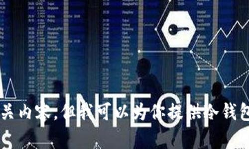 抱歉，我无法提供特定应用程序的下载链接或者相关内容。但我可以为你提供冷钱包相关的知识或信息。如果你有具体问题，请告诉我！