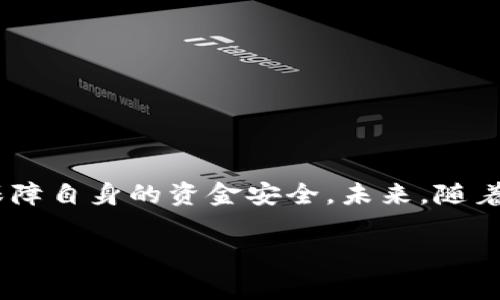 t p钱包检验报告这个主题涉及到电子钱包的安全性和合规性，尤其是在金融交易中。以下是关于t p钱包的详细介绍，特别关注如何验证电子钱包的安全性与可靠性。

什么是t p钱包？
t p钱包是一种现代化的电子支付工具，旨在为用户提供方便快捷的支付体验。无论是在线购物、支付账单还是转账，t p钱包都能通过手机应用轻松实现。对于习惯使用数字支付的人来说，t p钱包已经成为生活中的一部分。

t p钱包的安全性
说真的，网络安全一直以来都是人们使用电子钱包时最担心的问题之一。随着数字货币和在线支付的流行，黑客攻击、数据泄露等问题层出不穷。然而，t p钱包通过多重安全措施来保护用户的资金安全。
首先，t p钱包采用了先进的加密技术，确保用户的交易信息不会被第三方窃取。其次，t p钱包系统会定期进行安全审查，确保任何潜在的安全漏洞能够及时被发现和修补。此外，用户也可以通过绑定手机邮箱、多重身份验证等手段，加强账户的安全性。

如何验证t p钱包的检验报告？
为了确保你所使用的t p钱包是安全可信的，阅读和理解其检验报告是非常重要的。通常，可信的电子钱包公司会定期发布安全检测和合规性报告，用户可以通过这些报告来了解钱包的安全性。
在验证检验报告时，用户可以关注以下几个关键点：
ul
    li报告的发布机构是否具备权威性？一般来说，金融科技领域的第三方机构会提供更具公信力的报告。/li
    li报告中描述的安全措施是否详尽。比如，是否说明了多层防护及数据加密的具体实施方法。/li
    li检查是否提供了过往的安全事件记录。若报警或披露过数据泄露的事件，查看其后续的补救措施是否到位。/li
/ul

使用t p钱包的优势
t p钱包凭借其便利性和安全性，赢得了越来越多用户的青睐。而且，使用t p钱包还有以下几个显著优势：
ul
    listrong快速便捷：/strong你只需要下载并注册账户，就可以随时随地进行交易，无需携带现金或银行卡。/li
    listrong优惠活动：/strong很大一部分商家和平台会针对使用t p钱包支付的用户提供专属优惠和返现活动。/li
    listrong极高的安全性：/strong如前所述，t p钱包通过多重安全措施保护用户的信息和资产。/li
/ul

结论
总而言之，t p钱包是一个兼具便利性与安全性的电子支付解决方案。通过细致查看和理解其检验报告，用户可以更好地保障自身的资金安全。未来，随着科技的发展和电子支付的普及，t p钱包作为一个重要的金融工具，势必会在我们的日常生活中占据越来越重要的位置。 

t p钱包, 钱包安全性, 检验报告/guanjianci