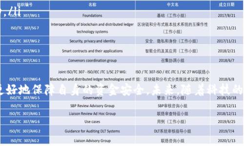 t p钱包检验报告这个主题涉及到电子钱包的安全性和合规性，尤其是在金融交易中。以下是关于t p钱包的详细介绍，特别关注如何验证电子钱包的安全性与可靠性。

什么是t p钱包？
t p钱包是一种现代化的电子支付工具，旨在为用户提供方便快捷的支付体验。无论是在线购物、支付账单还是转账，t p钱包都能通过手机应用轻松实现。对于习惯使用数字支付的人来说，t p钱包已经成为生活中的一部分。

t p钱包的安全性
说真的，网络安全一直以来都是人们使用电子钱包时最担心的问题之一。随着数字货币和在线支付的流行，黑客攻击、数据泄露等问题层出不穷。然而，t p钱包通过多重安全措施来保护用户的资金安全。
首先，t p钱包采用了先进的加密技术，确保用户的交易信息不会被第三方窃取。其次，t p钱包系统会定期进行安全审查，确保任何潜在的安全漏洞能够及时被发现和修补。此外，用户也可以通过绑定手机邮箱、多重身份验证等手段，加强账户的安全性。

如何验证t p钱包的检验报告？
为了确保你所使用的t p钱包是安全可信的，阅读和理解其检验报告是非常重要的。通常，可信的电子钱包公司会定期发布安全检测和合规性报告，用户可以通过这些报告来了解钱包的安全性。
在验证检验报告时，用户可以关注以下几个关键点：
ul
    li报告的发布机构是否具备权威性？一般来说，金融科技领域的第三方机构会提供更具公信力的报告。/li
    li报告中描述的安全措施是否详尽。比如，是否说明了多层防护及数据加密的具体实施方法。/li
    li检查是否提供了过往的安全事件记录。若报警或披露过数据泄露的事件，查看其后续的补救措施是否到位。/li
/ul

使用t p钱包的优势
t p钱包凭借其便利性和安全性，赢得了越来越多用户的青睐。而且，使用t p钱包还有以下几个显著优势：
ul
    listrong快速便捷：/strong你只需要下载并注册账户，就可以随时随地进行交易，无需携带现金或银行卡。/li
    listrong优惠活动：/strong很大一部分商家和平台会针对使用t p钱包支付的用户提供专属优惠和返现活动。/li
    listrong极高的安全性：/strong如前所述，t p钱包通过多重安全措施保护用户的信息和资产。/li
/ul

结论
总而言之，t p钱包是一个兼具便利性与安全性的电子支付解决方案。通过细致查看和理解其检验报告，用户可以更好地保障自身的资金安全。未来，随着科技的发展和电子支付的普及，t p钱包作为一个重要的金融工具，势必会在我们的日常生活中占据越来越重要的位置。 

t p钱包, 钱包安全性, 检验报告/guanjianci