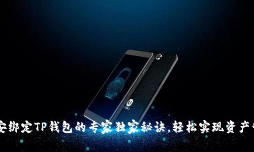 币安绑定TP钱包的专家独家秘诀，轻松实现资产管理