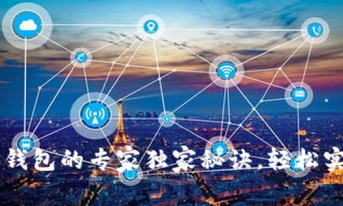 币安绑定TP钱包的专家独家秘诀，轻松实现资产管理