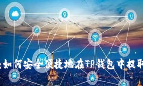 专家独家揭秘：如何安全便捷地在TP钱包中提取抹茶币的秘诀