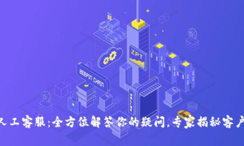 TokenPocket人工客服：全方位解答你的疑问，专家揭秘客户支持独家秘诀