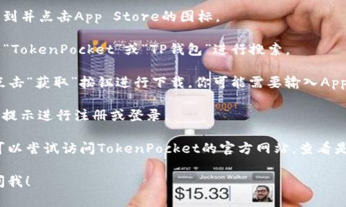 要在iOS设备上下载TP钱包（TokenPocket），你可以按照以下步骤进行操作：

1. **打开App Store**：在你的iPhone或iPad上找到并点击App Store的图标。

2. **搜索TP钱包**：在App Store的搜索框中输入“TokenPocket”或“TP钱包”进行搜索。

3. **下载应用**：找到官方的TokenPocket应用，点击“获取”按钮进行下载。你可能需要输入Apple ID密码或使用Face ID/Touch ID来确认下载。

4. **安装并注册**：下载完成后，打开应用，并按照提示进行注册或登录。

如果你在搜索中遇到困难，或没有找到相关应用，可以尝试访问TokenPocket的官方网站，查看是否有提供下载的链接或指导。

希望这些信息能帮助到你！如果有其他问题，随时问我！