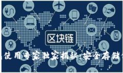 Metamask冷钱包使用专家独家揭秘：安全存储你的数