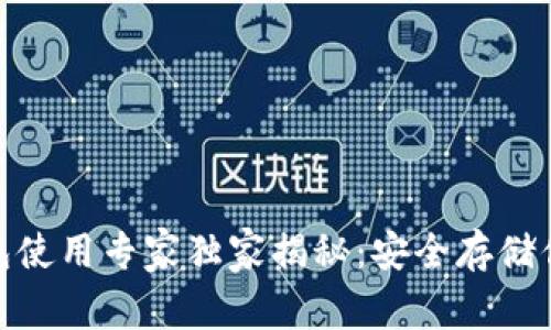 Metamask冷钱包使用专家独家揭秘：安全存储你的数字资产秘诀