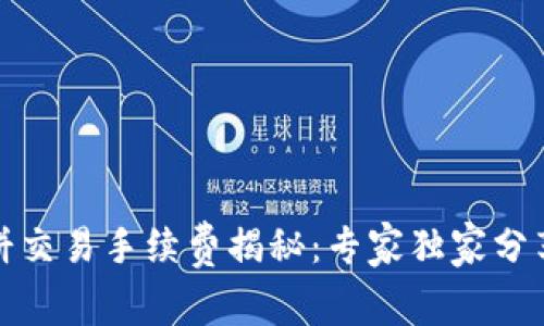 TP钱包薄饼交易手续费揭秘：专家独家分享省钱秘诀