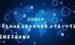 提问的内容涉及到对数字货币钱包的比较与安全