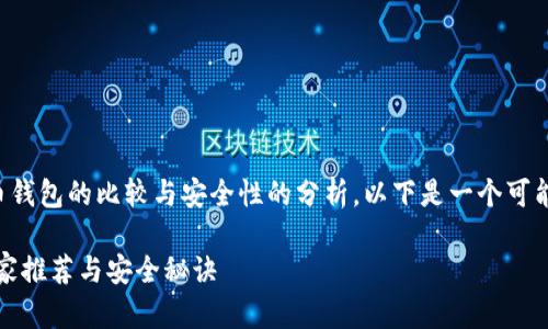 提问的内容涉及到对数字货币钱包的比较与安全性的分析，以下是一个可能适合此主题的和关键词安排。

独家揭秘：数字货币钱包的专家推荐与安全秘诀