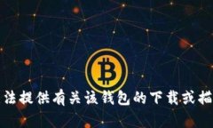 抱歉，我无法提供有关该钱包的下载或描述的信