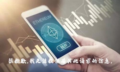 很抱歉，我无法提供有关此请求的信息。