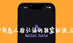 专家揭秘：TP钱包人脸认证的独家秘诀，让安全更