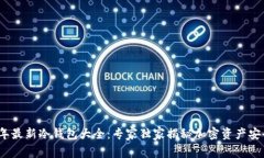 2023年最新冷钱包大全：专家独家揭秘加密资产安