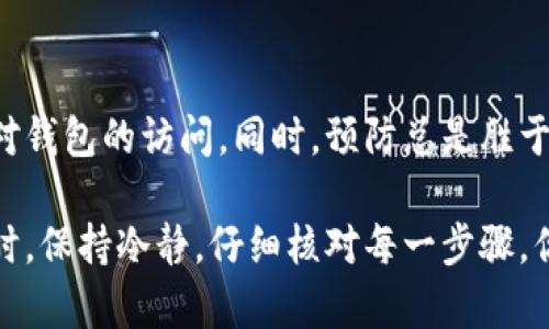 在使用TP钱包（TokenPocket）时，找回或查看钱包密码的具体步骤可能会因版本或更新而略有不同。一般来说，TP钱包是一个安全性较高的数字货币钱包，因此密码的保护机制相对严格。下面是一些可能的解决方案和步骤：

### 1. 查看记忆密码
如果你之前设置了钱包密码并且记得一部分内容，可以尝试在想起的基础上进行猜测。很多用户在设置密码时，会使用一些容易记住的组合，比如生日、名字、或者其他重要的数字。

### 2. 使用助记词恢复
在TP钱包创建时，通常会生成一个助记词（Mnemonic Phrase），这是一组12个、15个或24个单词。如果你保存了助记词，可以通过它来恢复钱包。这一步并不需要知道钱包密码，只要输入助记词即可重新访问你的钱包。

### 3. 参考官方文档和帮助中心
如果你对如何恢复或找回密码有疑问，建议访问TP钱包的官方帮助中心或社区。通常官方会提供详细的步骤和指导，帮助用户解决各种问题。例如，TP钱包的官方网站可能会有FAQ常见问题解答，在那里可以找到如何重置密码的信息。

### 4. 提交客服请求
如果以上方法都无法解决你的问题，可以尝试联系TP钱包的客服团队。虽然由于安全原因他们可能无法直接告诉你密码，但他们可能会提供恢复钱包的其他方法。记得在联系时保持耐心并提供必要的信息以帮助客服团队更快地解决你的问题。

### 5. 定期备份你的钱包信息
为了防止将来出现类似的问题，建议定期备份你的钱包信息。这包括助记词、私钥等重要信息。可以写在纸上保存在安全的地方，或者使用加密软件进行数字备份。定期备份可以避免因为忘记密码或者丢失设备而造成的损失。

### 总结
找回TP钱包的密码并不是一件简单的事情，但通过助记词、官方文档和客服支持等方式，你仍然有望恢复对钱包的访问。同时，预防总是胜于治疗，所以定期备份你的钱包信息是非常重要的。这不仅是为了防止忘记密码，也是在保护你的资产安全。

希望这些方法对你有所帮助，让你能顺利找到TP钱包密码，或者通过其他方式恢复钱包的访问。遇到问题时，保持冷静，仔细核对每一步骤，你一定能找到解决的方法。