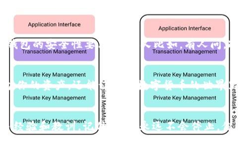 tiaoti专家揭秘：如何安全使用冷钱包存储BTC的独家秘诀/tiaoti
冷钱包,比特币,安全存储/guanjianci

什么是冷钱包？
说真的，如果你对比特币有所了解，肯定听说过“冷钱包”。但是，冷钱包到底是什么呢？简单来说，冷钱包是一种将比特币离线存储的方法。相比热钱包（即连接互联网的钱包），冷钱包可以大大降低黑客攻击和网络盗窃的风险。

冷钱包的种类
冷钱包的种类主要有两种：硬件钱包和纸钱包。硬件钱包是一种专门的设备，比如Ledger或Trezor，用来安全地存储你的比特币。而纸钱包则是将你的比特币地址和私钥打印在纸上的一种方式。纸钱包的优势在于完全不需要电力和网络，但它也存在易损坏和丢失的风险。

冷钱包的优势
咱们再聊聊冷钱包的优势。首先，最明显的一点就是安全性。冷钱包由于不与互联网连接，所以黑客几乎无法远程获取你的比特币。其次，冷钱包的操作相对简单，尤其是对那些不太懂技术的用户来说，使用硬件钱包就像插U盘一样简单。

如何选择冷钱包
选择冷钱包时，有几个因素你需要考虑。首先，品牌的可靠性和历史至关重要。选择那些声誉良好的品牌，比如Ledger和Trezor，它们的安全性和用户体验都是经过大多数人验证的。其次，用户体验也是关键。一个直观易用的界面会让你少走很多弯路。

存储BTC的独家秘诀
好，接下来我来分享一些存储比特币的独家秘诀。首先，确保你的冷钱包固件是最新的。定期更新固件能够修补已知的安全漏洞，保护你的资产。其次，备份你的恢复短语。在设置冷钱包时，通常会生成一组恢复短语，这是你恢复钱包的唯一方法。务必将它安全地记录下来，并放在一个安全的地点。

如何安全地使用冷钱包
在使用冷钱包时，有几个安全小贴士。首先，保持冷钱包的私钥绝对私密，绝对不要与任何人分享。其次，利用多重签名技术为你的冷钱包增加额外的安全层。这意味着在执行大额交易时，你需要多个设备进行确认，从而减少盗窃风险。

常见问题解答
关于冷钱包，大家可能还有一些疑问。比如，冷钱包是否完全安全呢？其实，没有任何安全措施是绝对的，但相对热钱包而言，冷钱包的安全性要高得多。又比如，有人问，冷钱包可以存多少比特币？其实，冷钱包的存储量通常没有限制，主要取决于你拥有的硬件设备的能力。

结尾总结
总的来说，使用冷钱包存储比特币是个不错的选择。虽然需要一些初期的学习成本，但一旦你掌握了这些操作，不仅能有效保护你的资产，还能让你在数字货币的世界里游刃有余。记得安全第一，选择适合自己的冷钱包，并好好学习如何使用，未来的财富可能就是从这里开始的哦！

更多资源
如果你想深入了解冷钱包，我建议去一些社区或者论坛，比如Bitcointalk或者Reddit上的比特币版块，那里的用户分享了很多经验和教训。记住，学习永远不会停止，你准备好开始这一段旅程了吗？