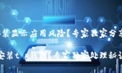 t p钱包安装显示应用风险？专家独家分享处理秘