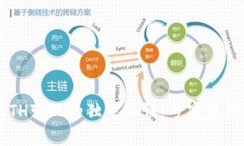 tP钱包中ETH变现的独家秘诀：专家带你轻松搞定！