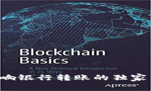 TP钱包影响银行转账的独家专家揭秘！