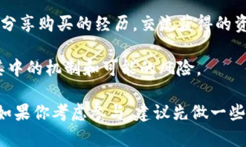 TP钱包盲盒是指基于TP钱包平台的一种数字货币投资或交易形式。盲盒本质上是一个包含不确定内容的盒子，用户在购买时并不知道里面具体是什么。对于TP钱包的盲盒来说，它的内容可能是不同的数字资产、NFT（非同质化代币）或其他形式的虚拟货币。

这里有几个关键点可以帮助你更好地理解TP钱包盲盒的意义：

1. **随机性和惊喜感**：盲盒的一个重要特征就是随机性，用户购买后可能获得一些意想不到的资产，这种不确定性增强了购买的趣味性和刺激感。

2. **资产组合**：通过盲盒，用户可能会接触到不同的投资机会或者创新的数字资产。对新手来说，这也是一个了解和进入数字货币世界的途径。

3. **社区和文化**：盲盒不仅仅是资产交易的一种形式，它往往伴随着一定的文化和社群活动。用户之间可能会分享购买的经历，交流获得的资产，从而形成一定的社群氛围。

4. **风险和收益**：虽然盲盒可能带来一些意外的收益，但它们也伴随着风险。用户在参与之前，应该充分了解其中的机制和可能的风险。

总的来说，TP钱包盲盒是一种富有趣味性和不确定性的数字资产交易形式，吸引了许多数字货币爱好者的关注。如果你考虑参与，建议先做一些功课，了解其背后的机制和市场动态。